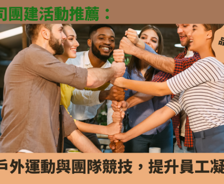 團建