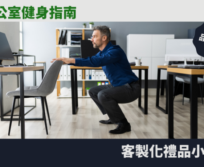 辦公室健身