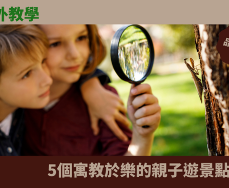 戶外學習